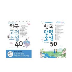 한국고전소설 40 + 한국단편소설 50 - 2권세트 (중고생이 꼭 읽어야할)