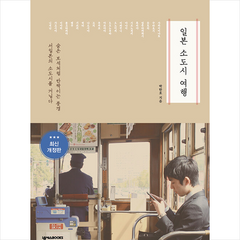 일본 소도시 여행 + 미니수첩 증정, 플래닝북스, 박탄호
