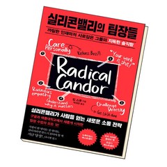 실리콘밸리의 팀장들- 킴 스콧 저 박세연, 단품