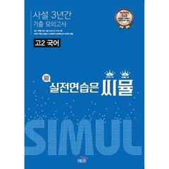 씨뮬 고2 국어 사설 3년간 기출 모의고사, 국어영역