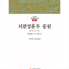 학교법인동국대학교출판문화원 치문경훈주 중권 (양장) +미니수첩제공