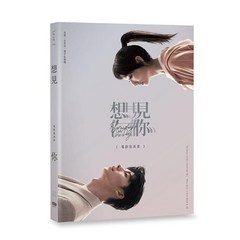 [사진집/영화] 想見Ni someday or one day : 상견니 영화 사진집 (포토카드 미포함), YES24