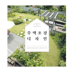 밀크북 주택 조경 디자인 집을 더욱 돋보이게 해주는 정원 디자인 50선, 도서, 9788966030330