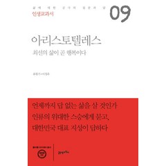 인생교과서 아리스토텔레스:최선의 삶이 곧 행복이다 | 삶에 대한 궁극의 질문과 답, 21세기북스, 유원기,이창우 공저