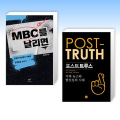(오늘의 책) MBC를 날리면 + 포스트트루스 (전2권)