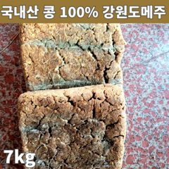 국내산 콩 100% 9kg로 만든 강원도메주 홍천 동막골 토종 전통 메주 7키로 1말 x3 메주한말 3덩이 홈쇼핑 된장 담그기 세트 만들기 콩알 건고추 참숯 증정