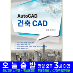 건축캐드 CAD 책 교재 AutoCAD 오토캐드 2023, 한솔아카데미