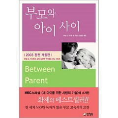 부모와 아이 사이 : MBC 스페셜 '내 아이를 위한 사랑의 기술' 추천도서, 하임 G. 기너트 등저/신홍민 역, 양철북