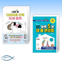 [슬기로운 건강 생활] 나의 첫 다이어트 근육 자세 홈트 + 피지컬갤러리의 하루 5분 내 몸 관리법 (전2권)