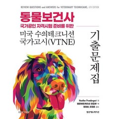 동물보건사 국가공인 자격시험 준비를 위한 미국 수의테크니션 국가고시(VTNE) 기출 문제집, 범문에듀케이션