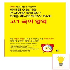 마더텅 수능기출 전국연합 학력평가 20분 미니모의고사 24회 고1 국어 영역(2023):학교 내신 및 수능대비, 국어영역