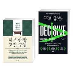 하루 한 장 고전 수업 + 후회 없음 (전2권), 비즈니스북스