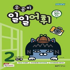 우공비 일일어휘 2단계(초등 2학년), 좋은책신사고, 초등2학년