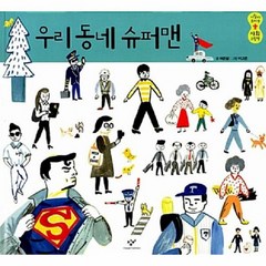 우리 동네 슈퍼맨 사람이 보이는 사회 그림책 3, 상품명