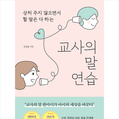 교사의 말 연습 + 미니수첩 증정, 김성효, 빅피시