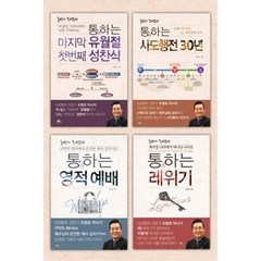 통通하는 4부작 세트 (전4권) : 통通박사 조병호의, 통독원(땅에쓰신글씨)