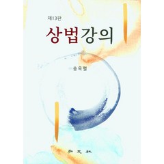 상법강의, 홍문사, 송옥렬(저),홍문사,(역)홍문사,(그림)홍문사