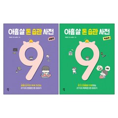 아홉 살 돈 습관 사전 생활편+학습편 2권 세트 초등 경제 교육 책