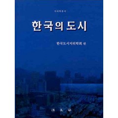 한국의 도시, 법문사, 한국도시지리학회