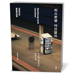 유니오니아시아 리스본행 야간열차 비채, One color | One Size