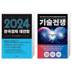 2024 한국경제 대전망 + 기술전쟁 (마스크제공)