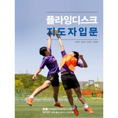 플라잉디스크 지도자입문, 맑은샘, 최창희,하태부,김택천,김동환 공저
