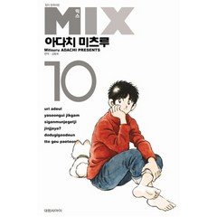 대원씨아이] MIX 믹스 10 - 아다치 미츠루, 대원씨아이