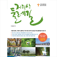 지리산 둘레길 (2023-2024 전면 개정판 휴대용 대형지도 수록) + 미니수첩 증정, 숲길, 꿈의지도