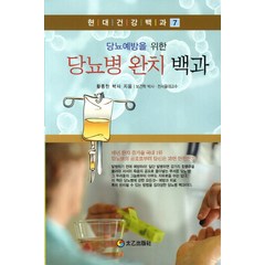 당뇨예방을 위한 당뇨병 완치 백과, 태을출판사, 황종찬 저