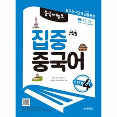 웅진북센 집중 중국어 STEP4 중국어 뱅크, One color | One Size@1