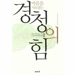 경청의 힘 마음을 사로잡는, 상품명