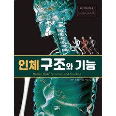 인체 구조와 기능:2015 개정 교육과정, 포널스출판사