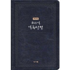 100일 일독성경(군청)(NKR82AH)(색인)(개역개정), 아가페출판사