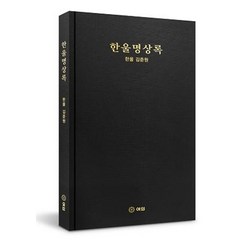 한울명상록, 김준원(저),여의,(역)여의,(그림)여의, 여의