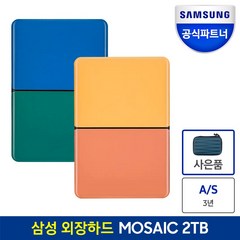 삼성공식파트너 외장하드 모자이크 MOSAIC Portable USB3.0 2TB, 상세 설명 참조, 상세 설명 참조