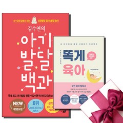 김수연의 아기발달 백과 + 똑게육아 [세트상품]