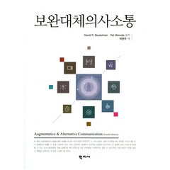 보완대체의사소통, 학지사, David E. Beukelman,Pat Mirenda 공저/박현주 역