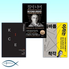 [조던피터슨 올바름 x 인생] 올바름이라는 착각 + 질서 너머 + 12가지 인생의 법칙 (전3권)