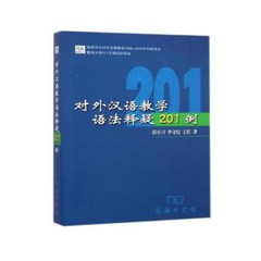 对外汉语教学语法解疑201例 중국어문법책 임용고시준비추천도서