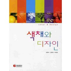 색채와 디자인, 백산출판사, 유한나,김진숙,박경진 공저