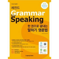 레전드 한 권으로 끝내는 말하기 영문법 Grammar for Speaking (mp3 제공), 랭귀지북스(Language Books)