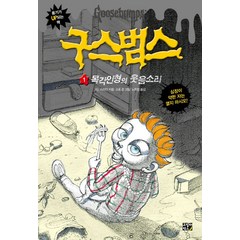 구스범스. 1: 목각 인형의 웃음소리, 고릴라박스(비룡소), 구스범스 시리즈