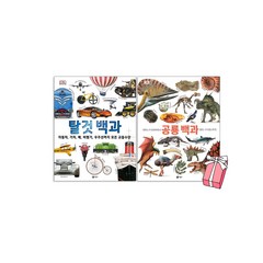 DK 공룡 백과 + DK 탈것 백과 세트 (전 2권세트) + 사은품 제공, 비룡소