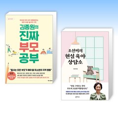 (오늘의 책) 김종원의 진짜 부모 공부 + 조선미의 현실 육아 상담소 (전2권)