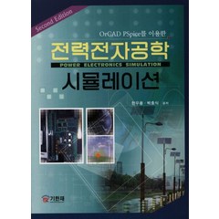 ORCAD PSPICE를 이용한 전력전자공학 시뮬레이션(SECOND EDITION), 기한재, 한우용,박효식 공저