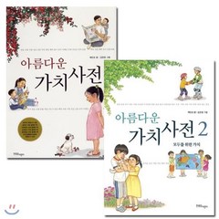 [전집] 아름다운 가치사전 시리즈 (전2권 세트), 한울림어린이(전집)