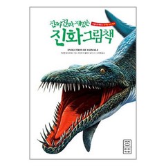 진짜 진짜 재밌는 진화 그림책 개정판, 라이카미