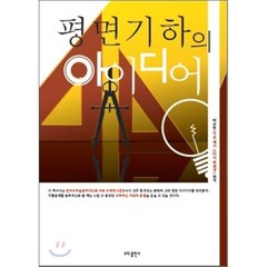 [도비출판사]평면기하의 아이디어, 도비출판사, 박승동