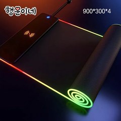행운이네 고속 무선충전 LED RGB 게이밍 마우스 장패드 키보드패드 예쁜 데스크매트, 900*300*40, 1개
