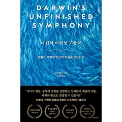 다윈의 미완성 교향곡 / 동아시아, 케빈 랠런드 저/김준홍 역
